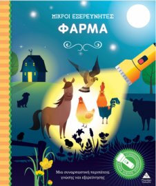 Βιβλίο με φακό - Μικροί εξερευνητές - Φάρμα