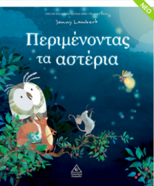 Περιμένοντας τα αστέρια