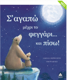 Σ' αγαπώ μέχρι το φεγγάρι...και πίσω!