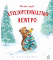 Το πιο μικρό Χριστουγεννιάτικο δέντρο