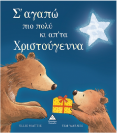 Σ'αγαπώ πιο πολύ κι απ'τα Χριστούγεννα