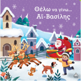 Θέλω να γίνω...Άι Βασίλης