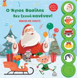 Ο Άγιος Βασίλης δεν ξεχνά κανέναν! - Βιβλίο με ήχους