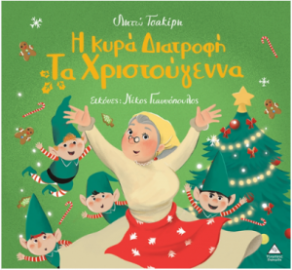 Η Κυρά Διατροφή τα Χριστούγεννα