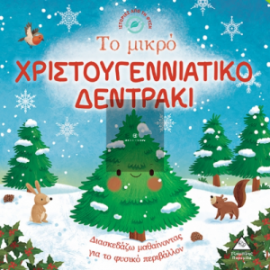 Ιστορίες από τη φύση - Το μικρό Χριστουγεννιάτικο δεντράκι