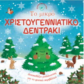 Ιστορίες από τη φύση - Το μικρό Χριστουγεννιάτικο δεντράκι