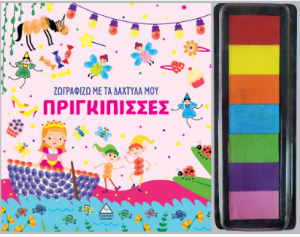 Ζωγραφίζω με τα δάχτυλά μου - Πριγκίπισσες