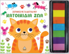 Ζωγραφίζω με τα δάχτυλά μου - Κατοικίδια ζώα