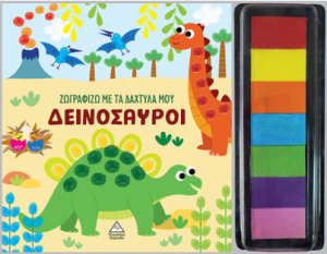 Ζωγραφίζω με τα δάχτυλά μου - Δεινόσαυροι