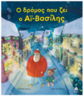 Ο δρόμος που ζει ο Αϊ – Βασίλης