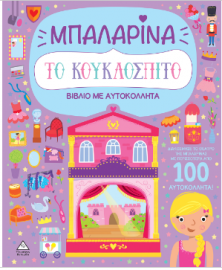Βιβλίο με αυτοκόλλητα - Το κουκλόσπιτο - Μπαλαρίνα