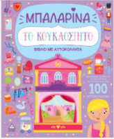 Βιβλίο με αυτοκόλλητα - Το κουκλόσπιτο - Μπαλαρίνα