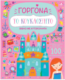 Βιβλίο με αυτοκόλλητα - Το κουκλόσπιτο - Γοργόνα