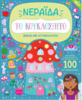 Βιβλίο με αυτοκόλλητα - Το κουκλόσπιτο - Νεράιδα