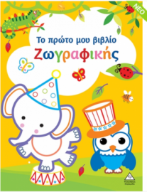 Το πρώτο μου βιβλίο ζωγραφικής (Κίτρινο)
