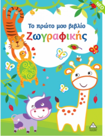 Το πρώτο μου βιβλίο ζωγραφικής (Γαλάζιο)