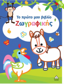 Το πρώτο μου βιβλίο ζωγραφικής (Μπλε)