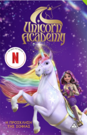 Unicorn Academy No1 - Η πρόσκληση της Σοφίας