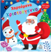 Χαρούμενα Χριστούγεννα - Βιβλίο αφής με τσόχα