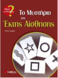 Το μυστήριο της έκτης αίσθησης (Oxlade Chris)
