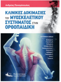 Κλινικές Δοκιμασίες του Μυοσκελετικού Συστήματος στην Ορθοπαιδική