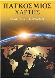 ΝΕΟΣ ΠΑΓΚΟΣΜΙΟΣ ΠΟΛΙΤΙΚΟΣ-ΓΕΩΦΥΣΙΚΟΣ ΧΑΡΤΗΣ (ΗΠΕΙΡΩΝ - ΑΝΑΔΙΠΛΟΥΜΕΝΟΣ)