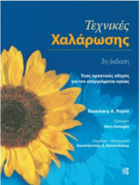 Τεχνικές Χαλάρωσης Ένας Πρακτικός Οδηγός Για Τον Επαγγελματία Υγείας (3η Έκδοση)