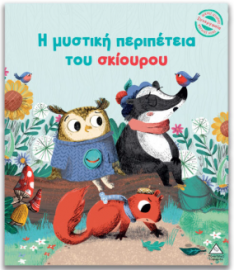 Μικρές Ιστορίες, Μεγάλες Αξίες – Η μυστική περιπέτεια του σκίουρου