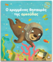 Μικρές Ιστορίες, Μεγάλες Αξίες – Ο κρυμμένος θησαυρός της αρκούδας