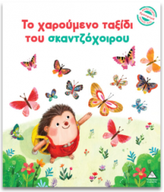 Μικρές Ιστορίες, Μεγάλες Αξίες – Το χαρούμενο ταξίδι του σκαντζόχοιρου