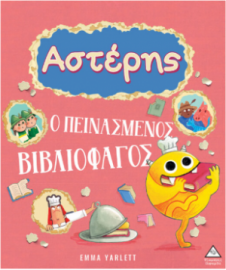 Αστέρης – Ο πεινασμένος βιβλιοφάγος