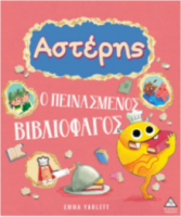 Αστέρης – Ο πεινασμένος βιβλιοφάγος
