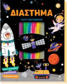 Κουτί Ζωγραφικής – Διάστημα