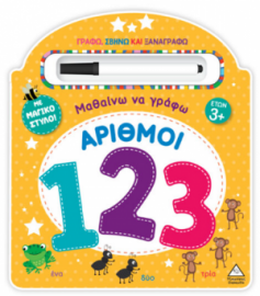 Μαθαίνω να γράφω! – Αριθμοί (123)