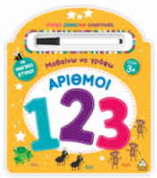 Μαθαίνω να γράφω! – Αριθμοί (123)