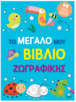 Το μεγάλο μου βιβλίο ζωγραφικής (Γαλάζιο)