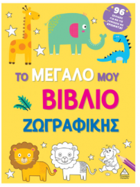 Το μεγάλο μου βιβλίο ζωγραφικής (Κίτρινο)