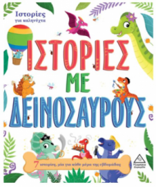 7 Ιστορίες για καληνύχτα – Ιστορίες με Δεινόσαυρους
