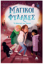 Μαγικοί φύλακες Νο3 – Το μυστικό του τούνελ