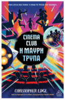CINEMA CLUB – Η μαύρη τρύπα