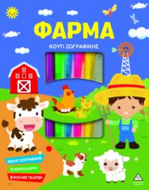 Κουτί Ζωγραφικής – ΦΑΡΜΑ
