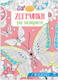 Ζωγραφική για χαλάρωση – Πεταλούδες