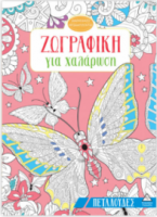Ζωγραφική για χαλάρωση – Πεταλούδες