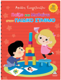 Παίζω και μαθαίνω στον Παιδικό Σταθμό