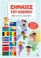Βιβλίο γνώσεων με αυτοκόλλητα – Σημαίες του κόσμου
