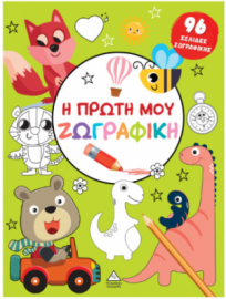 Η πρώτη μου ζωγραφική (Πράσινο)