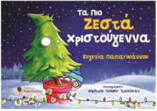 Τα πιο ζεστά Χριστούγεννα Ευγενία Παπαϊωάννου