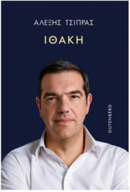 Ιθάκη - Αλέξης Τσίπρας - Τσιπρας Αλεξης 