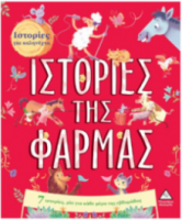 7 Ιστορίες για καληνύχτα – Ιστορίες της Φάρμας