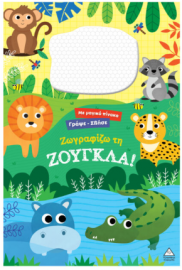 Γράψε σβήσε – Ζωγραφίζω τη ΖΟΥΓΚΛΑ!